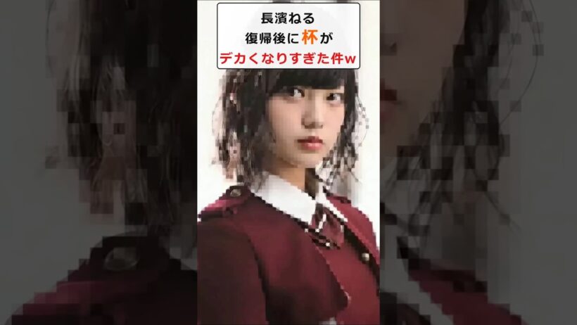 長濱ねるさん、芸能界復帰後に杯がデカくなりすぎてしまうw