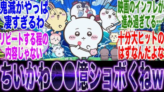 【ちいかわ映画】興行収入●●って思たよりショボくね？とがっかりしてしまい鬼滅の凄さを実感する視聴者達【反応集】【人魚の島のひみつ】【劇場版限定キャラ】【ラッコ先生】