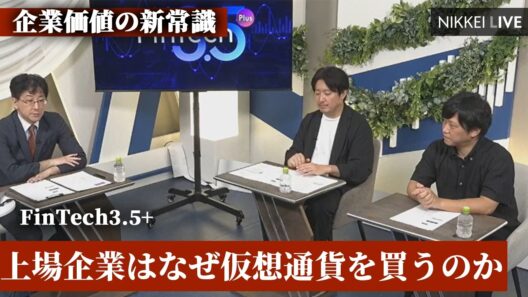 【Fintech3 5＋】上場企業はなぜ仮想通貨を買うのか　企業価値の新常識【NIKKEI LIVE】