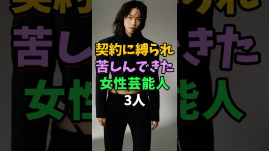 契約に縛られ苦しんできた女性芸能人3人 #芸能人 #shorts #能年玲奈 #ローラ #のん