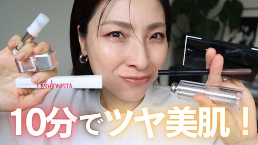 【隠し！崩さず！ツヤも出す！】10分で完成！夏のタイパメイク＜年齢肌＞