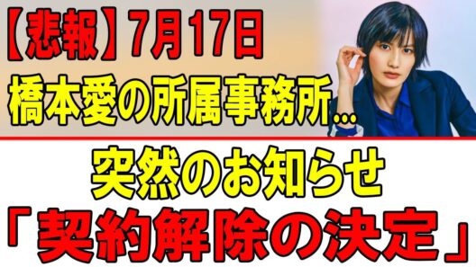 【速報】橋本愛の所属事務所が緊急発表…突然の「契約解除決定」に芸能界騒然！