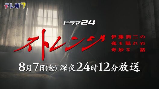 【予告】ドラマ24　ストレンジ -伊藤潤二の夜も眠れぬ奇妙な話-　第6話