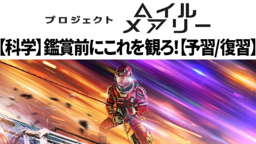【序盤シーン解説】プロジェクト・ヘイル・メアリーを観る前にこれを見ろ！【序盤だけネタバレ】【科学解説】
