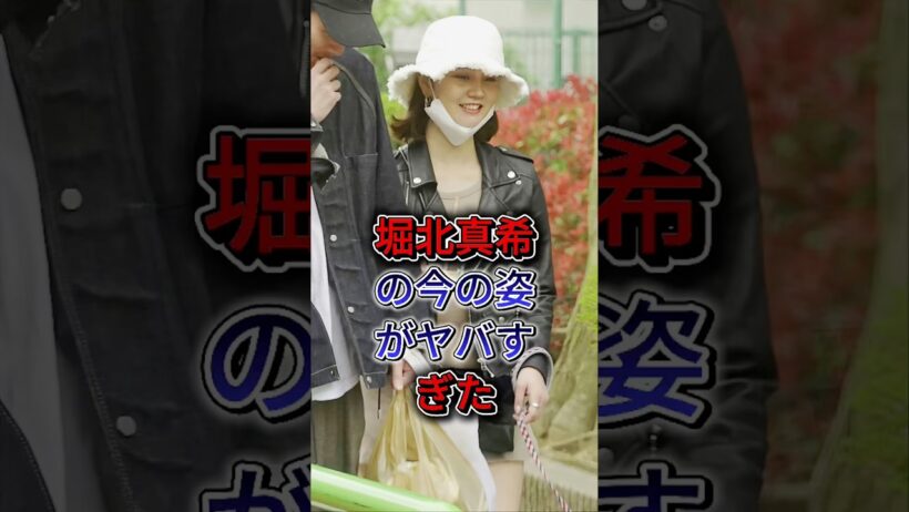 堀北真希の今の姿がヤバすぎた #堀北真希