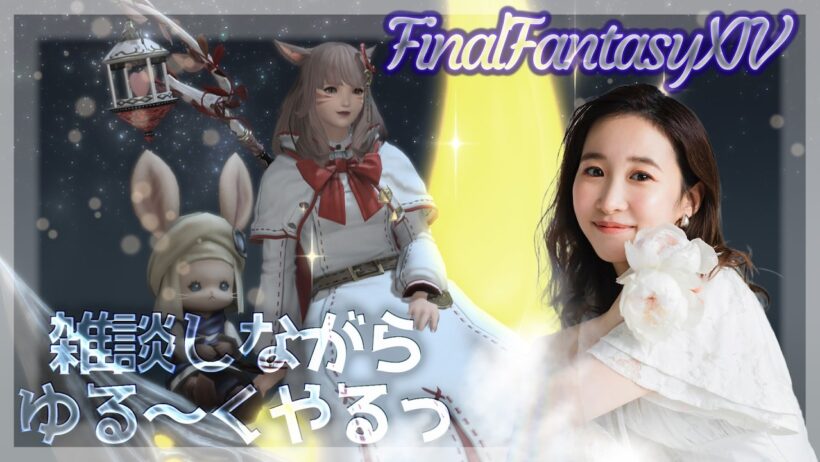 喉は治りかけ🗣️クレセントアイルいくよ～！【FF14】YURIELILUK