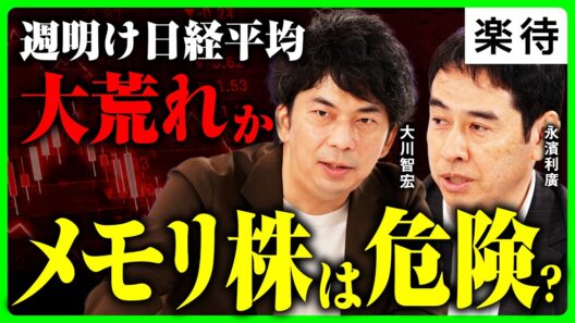 【市場大荒れか】週明け日経平均急落で6万円割れはある? メモリ株に危険信号か／キオクシアが売られる可能性／2連続為替介入、政府の目的は減税の財源確保か《永濱利廣×大川智宏》