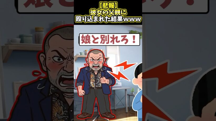 【悲報】彼女の父親に殴り込まれた結果ｗｗｗ