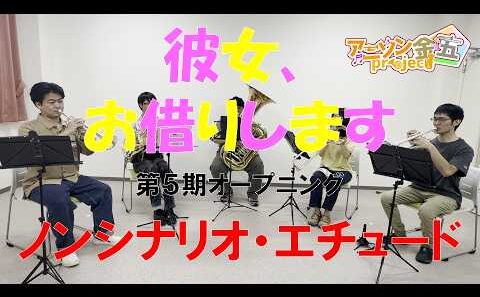 【かのかり】ノンシナリオ・エチュード ／ 雨宮天【演奏してみた】