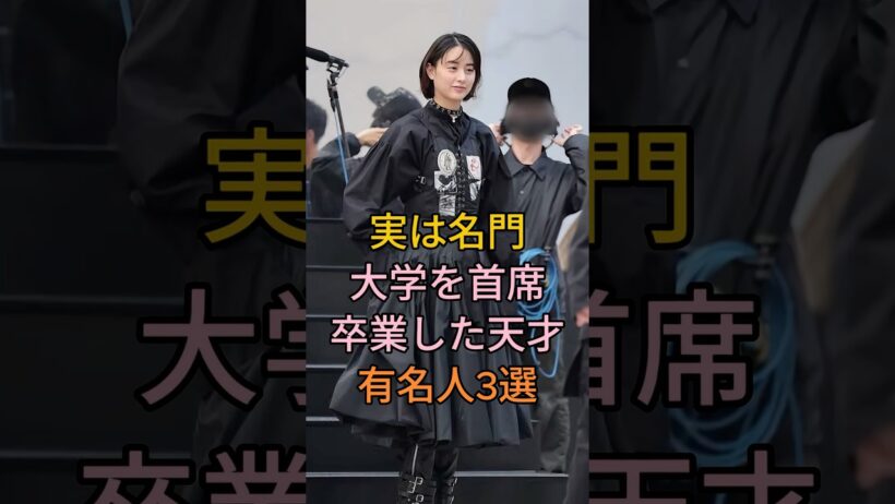 実は名門大学を首席卒業した天才有名人3選 #芸能人 #fyp #星野真里 #山本美月