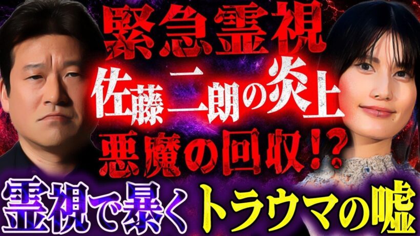 【緊急霊視】佐藤二朗さんの炎上は悪魔の回収⁉️ 霊視で暴く橋本愛さんのトラウマの嘘
