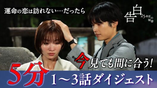 5分でわかる【1〜3話ダイジェスト】日テレ系土曜ドラマ「告白―25年目の秘密―」