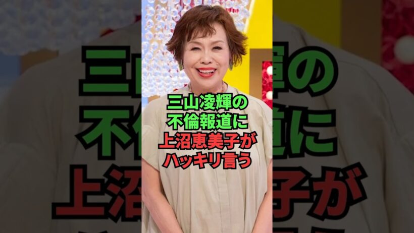 三山凌輝の不倫報道に上沼恵美子がハッキリ言う
