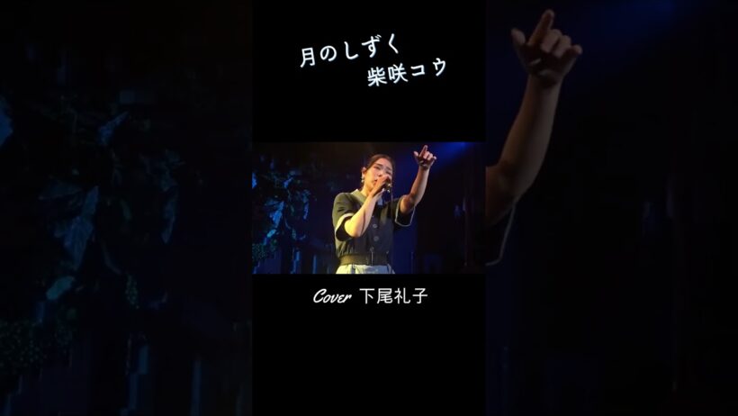 下尾礼子　/  月のしずく   #柴咲コウ