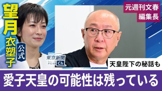 望月衣塑子が行く「愛子天皇」の可能性は残されている…署名活動を始めた元文春編集長・木俣正剛氏が語る
