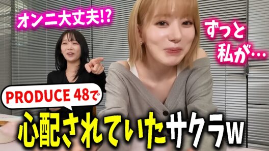 【LE SSERAFIM】プデュでチェウォンに「あのオンニ大丈夫？」と心配されていたサクラｗｗｗ【日本語字幕】