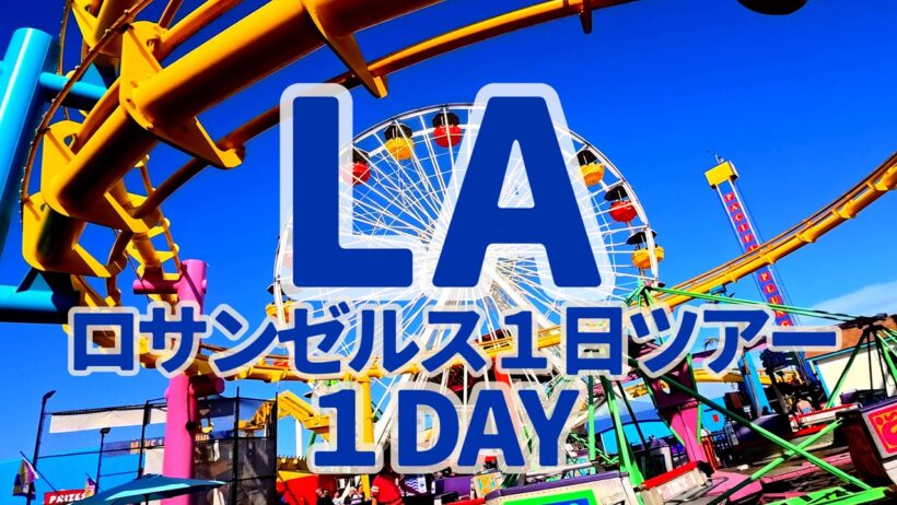 ロサンゼルス1日ツアー！5ドルで満喫レンタカーなし＆ホテル情報