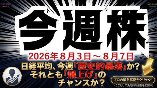 今週の日経平均株価予想（2026年8月3日～8月7日）為替介入で日経平均急降下！？明日株の米ドル積立もやばい☹️