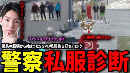 【ストグラS2】署長の服装イジリから始まる警察抜き打ちファッションチェックで撃沈するメチャ南【RintoXD/メチャ南よる/ストグラ警察】