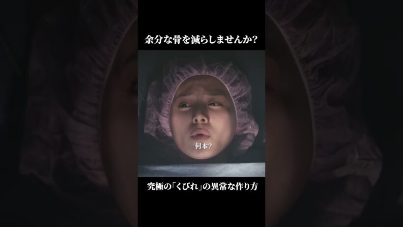【ストレンジ】 第4話｜「余分な骨を減らしませんか？究極の“くびれ”の異常な作り方」