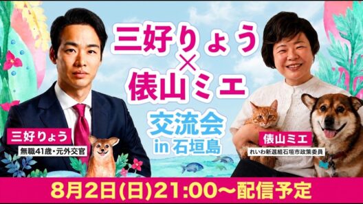 【LIVE】三好りょう×俵山ミエ 交流会 in 石垣島！
