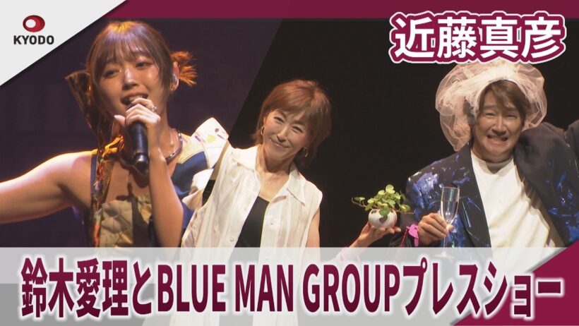 近藤真彦 鈴木愛理とBLUE MAN GROUPプレスショー　BLUE MAN GROUPプレスショー
