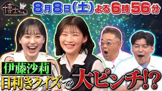 ８月８日（土）サンドウィッチマン＆芦田愛菜の博士ちゃん　伊藤沙莉が博士ちゃん初参戦！世界に誇る“日本の逸品”目利きクイズＳＰ！