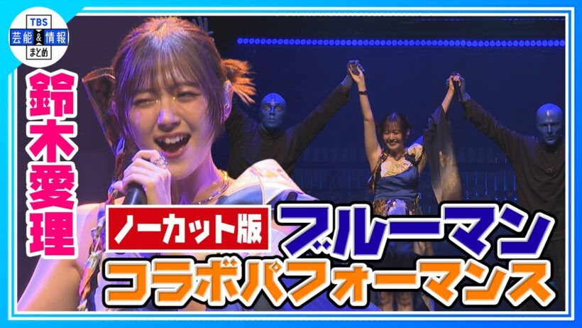 【鈴木愛理】ブルーマンとのコラボパフォーマンスで「I Feel Love」熱唱🎤🎶
