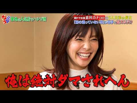 『ダウンタウンなう』【本音でハシゴ酒】倉科カナが激白した「苦手な男性のタイプ」がリアルすぎて共感の嵐！