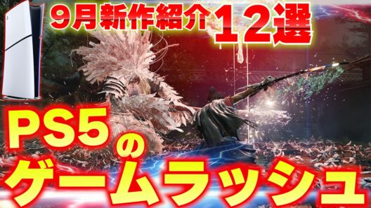 2026年9月発売の新作ゲームまとめ｜PS5・Switch2おすすめ12選