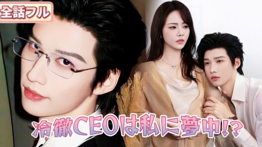 【新作ドラマ】心の声を聞く力を手に入れた私！冷たい社長夫が心の中で私への溺愛を叫んでいて…実は私の魅力に夢中だった!?🥵#恋愛#短編ドラマ #ショートドラマ #日本語字幕 #中国ドラマ#chensi