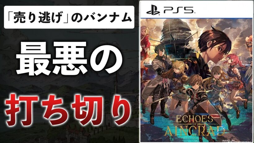 【クリアレビュー】絶対に許さない。SAO新作が中身スカスカ、ストーリーは打ち切り、DLCは有料な件【Echoes of Aincrad】