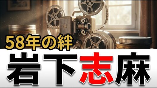 85歳の岩下志麻を立たせた1冊｜58年連れ添った監督を失った日々の深層