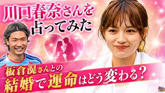 【川口春奈さん】を占ってみた｜板倉滉さんとの結婚・妊娠で運命はどう変わる？