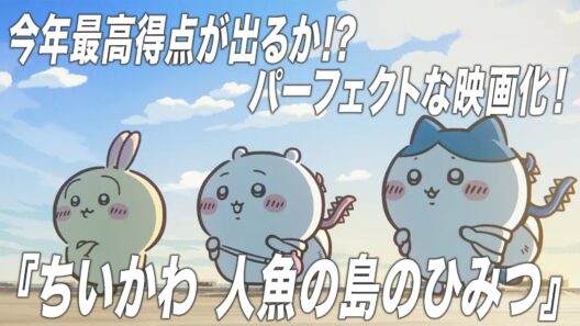 まさかの2026年最高得点!?『映画ちいかわ 人魚の島のひみつ』について大熱弁【宇野維正のMOVIE DRIVER】