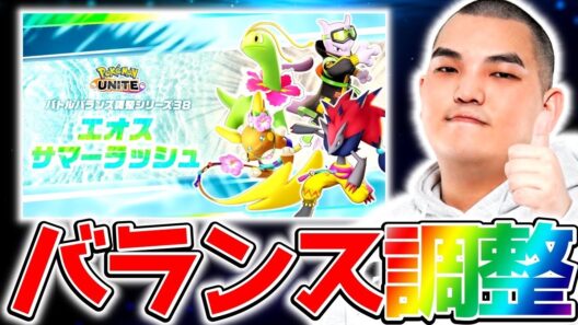 【最新情報】最新アプデであのポケモンが強化⁉︎新環境ガチ考察【ポケモンユナイト】