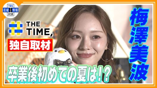 🔵独自【梅澤美波】乃木坂46卒業後の変化「朝、時間にゆとりが出来た」【THE TIME 放送】