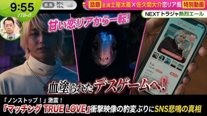 『ノンストップ！』激震！土屋太鳳と佐久間大介の甘い恋リアから一転、血塗られたデスゲームへ！『マッチング TRUE LOVE』衝撃映像の豹変ぶりにSNS悲鳴の真相| トレンドめめTV
