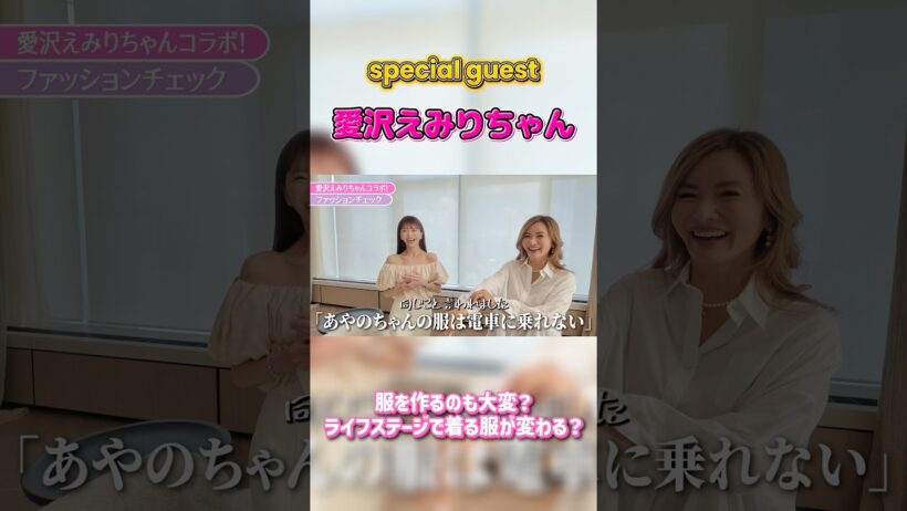 えみりちゃんと彩野ちゃんのファッション共通点✅ #福王寺ファミリー #福王寺家 #福王寺彩野　#愛沢えみり　#ファッションチェック #ラストコール