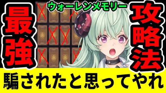【NTE】騙されたと思ってやった結果…ウォーレンメモリー攻略法！【ネバエバ】【Neverness to Everness】