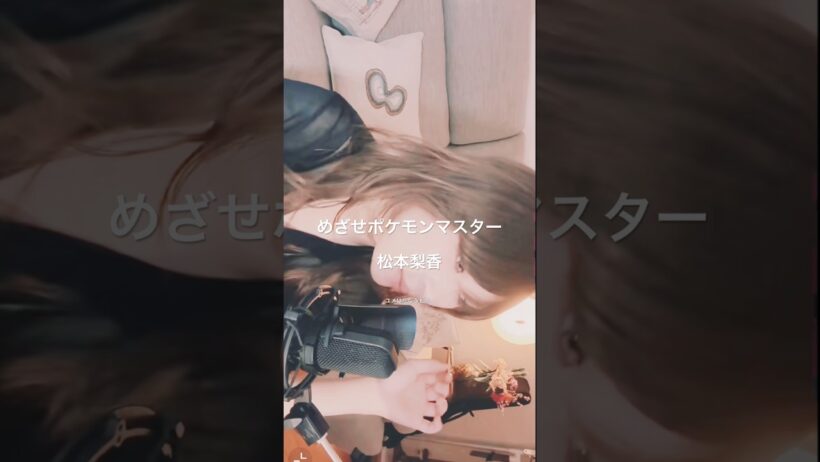 めざせポケモンマスター/松本梨香