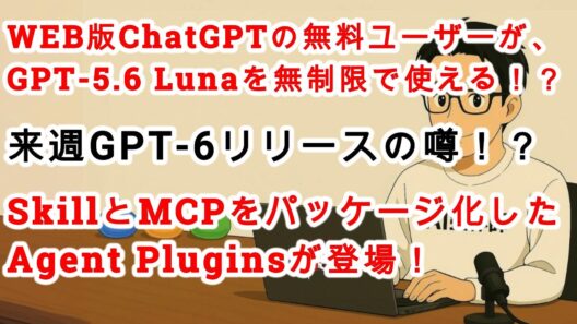 【#AIニュース No.433】WEB版ChatGPTの無料ユーザーはGPT-5.6 Lunaを無制限で使える！？SkillとMCPをパッケージ化したAgent Pluginsが登場！