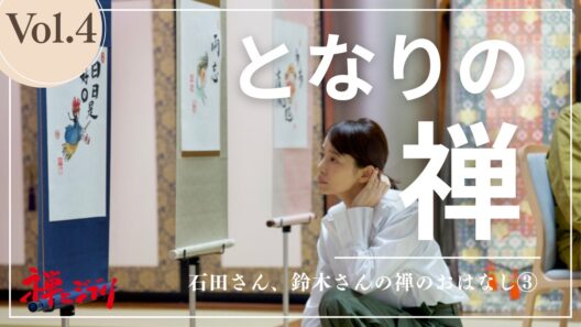 となりの禅Vol.4石田さん、鈴木さんの禅のおはなし③～ジブリ禅画のメイとキキ～