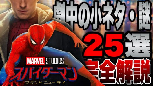 【スパイダーマン:ブランドニューデイ】気づいた？劇中の小ネタや謎を完全解説※ネタバレあり【marvel/mcu/マーベル/アベンジャーズ/ssu/xmen】