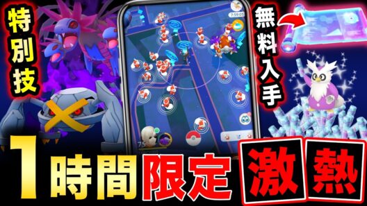 本日激アツな１時間を逃すな！無料で豪華報酬入手＆新イベント！最新情報まとめ【ポケモンGO】