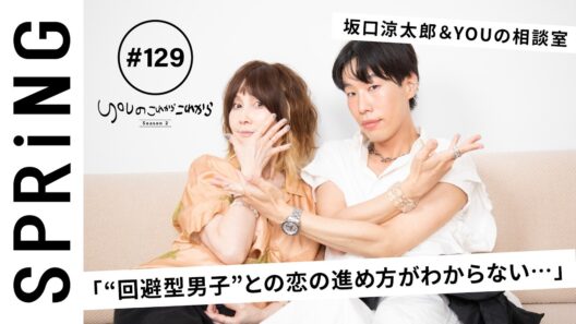 【 YOU × 坂口涼太郎 〜後編〜 】 YOUのこれからこれから