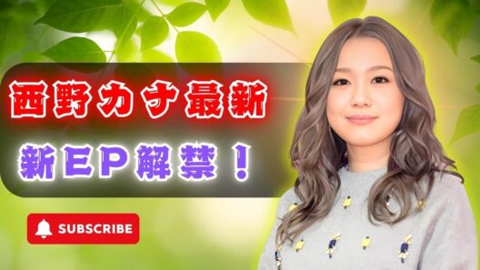 西野カナ Power of Love 新EP最新情報｜豪華特典・限定ジャケット徹底紹介｜アニメコラボ仕様を完全チェック【2026】 #西野カナ #PowerOfLove #JPOP
