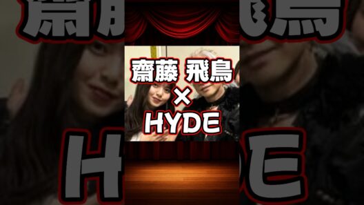 齋藤飛鳥×HYDEの貴重な共演シーン等をご紹介。#shorts