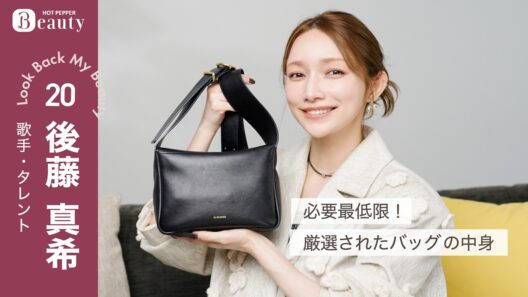 後藤真希のバッグの中身｜ Look Back My Beauty【後編】｜【公式】ホットペッパービューティーTV #後藤真希 #バッグの中身