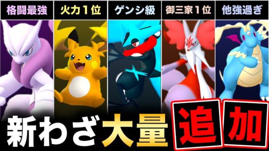 新わざ大量追加で全員超強化！火力ランキング＆コミュデイ復刻！最新情報まとめ【ポケモンGO】